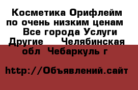 Косметика Орифлейм по очень низким ценам!!! - Все города Услуги » Другие   . Челябинская обл.,Чебаркуль г.
